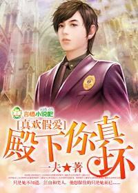 真欢假爱，殿下你真坏封面