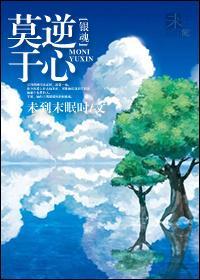 [银魂]莫逆于心封面