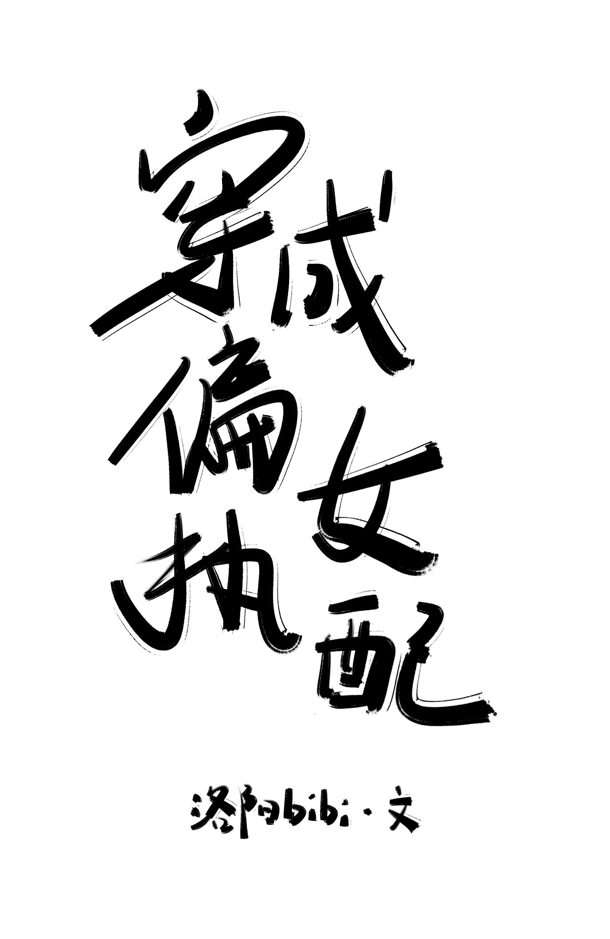 穿成偏执女配封面