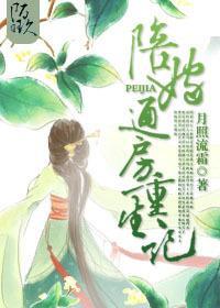 陪嫁通房重生记封面