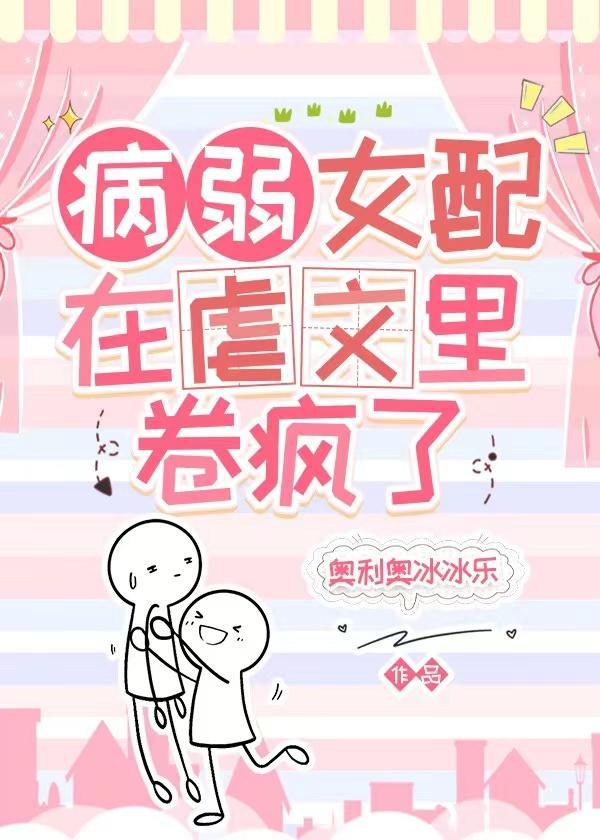病弱女配在虐文裏卷疯了封面