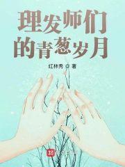理发师们的青葱岁月封面