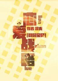 [数码宝贝]恋爱战略封面