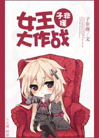 女王大作战封面