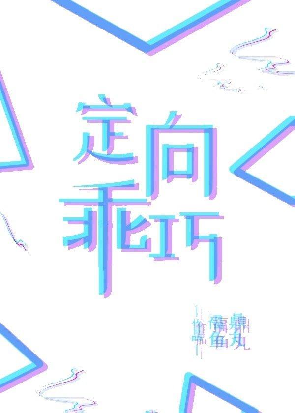 定向乖巧封面