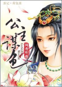 公主谋色封面