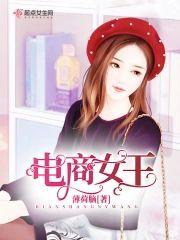 电商女王封面