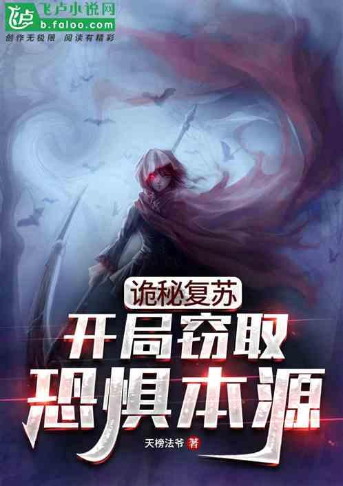 诡秘复苏：开局窃取恐惧本源封面
