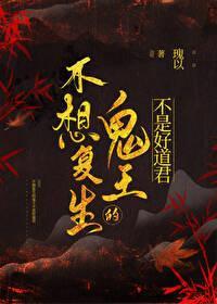 不想覆生的鬼王不是好道君封面