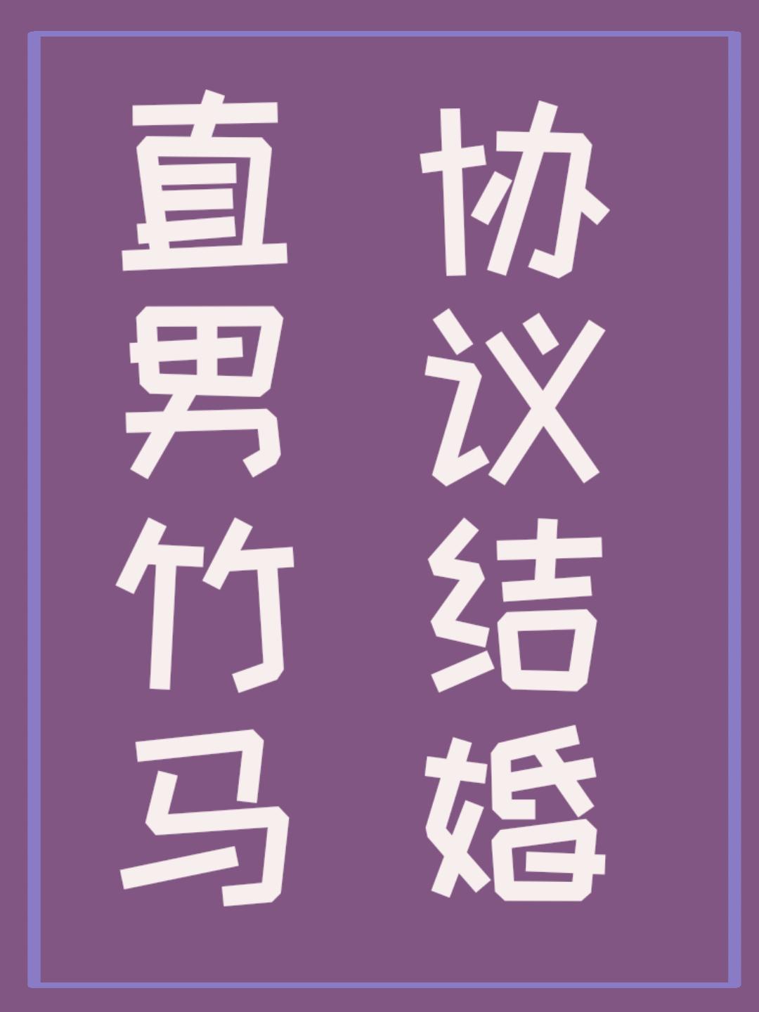 直男竹马，协议结婚封面