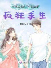 穿书后我成了作死女配疯狂求生封面
