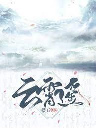 云霄遥封面