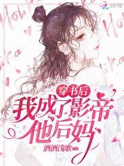 穿书后我成了影帝他后妈封面