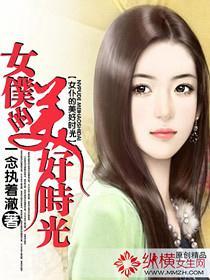 女仆的美好时光封面