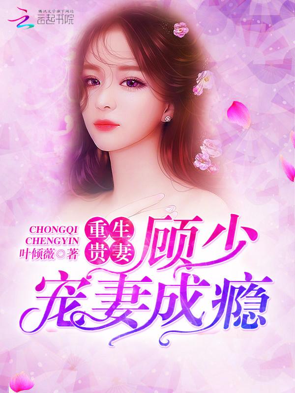 重生贵妻：顾少宠妻成瘾封面