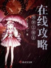 快穿之宿主在线攻略封面