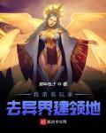 我带着玩家去异界建领地封面