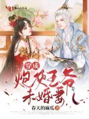 穿成炮灰王爷未婚妻封面