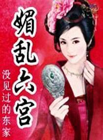媚乱六宫封面