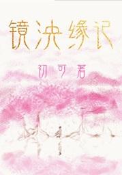 镜泱缘记封面