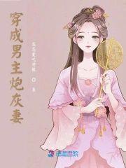 穿成男主炮灰妻封面