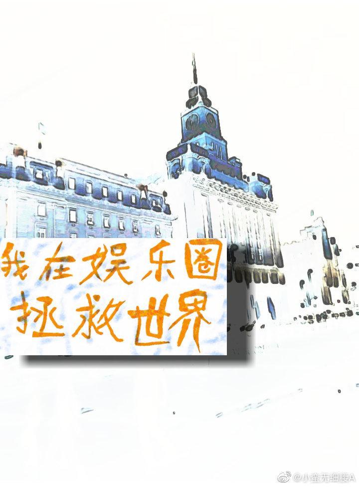 重生在娱乐圈拯救世界封面
