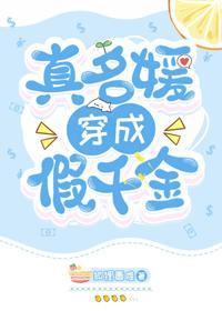 真名媛穿成假千金封面