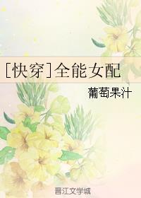 全能女配[快穿]封面