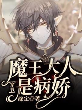 魔王大人是病娇【穿书】封面