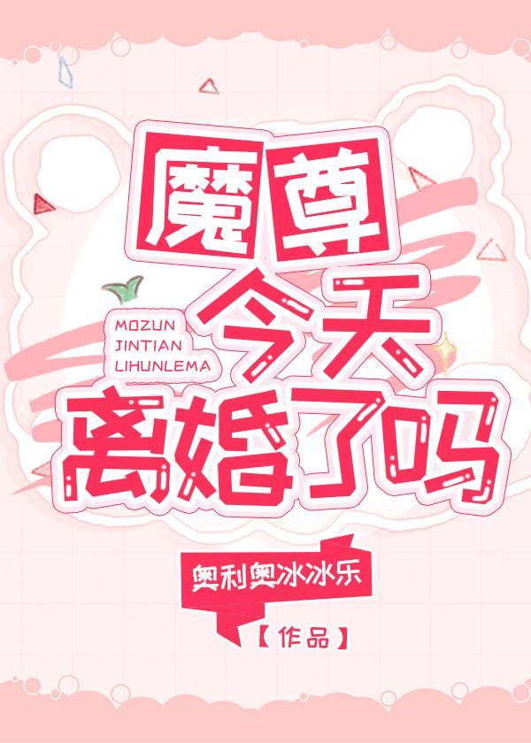 魔尊今天离婚了吗封面