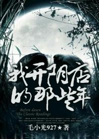 我开阴店的那些年封面