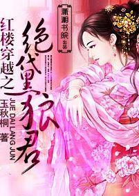 红楼穿越之绝黛狼君封面