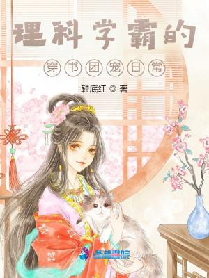 理科学霸的穿书团宠日常封面