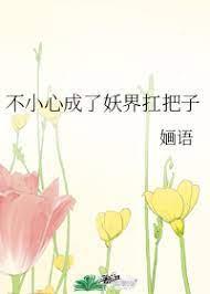 不小心成了妖界扛把子封面