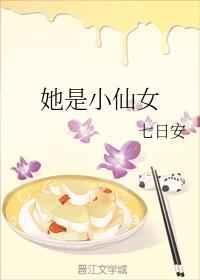 她是小仙女封面