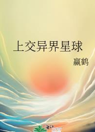 上交异界星球封面