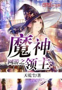 网游之魔神领主封面