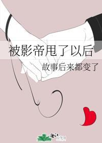 被影帝甩了以后全文封面