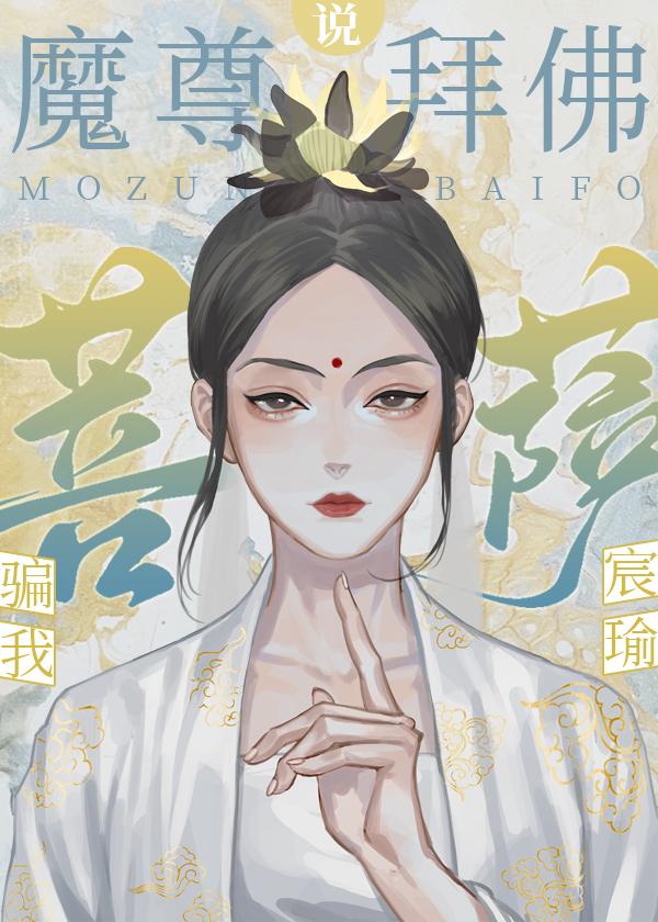 魔尊拜佛说菩萨骗我封面