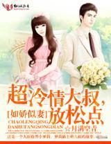 如娇似妻：超冷情大叔，放松点封面