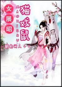女展昭：猫戏鼠封面