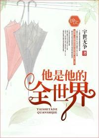 他是他的全世界封面