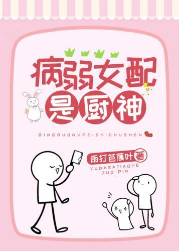 病弱女配是厨神封面