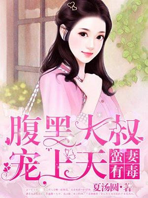 蛮妻有毒：腹黑大叔宠上天封面