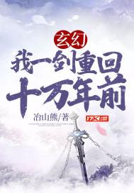 玄幻：我一剑重回十万年前封面