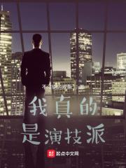 我真的是演技派封面