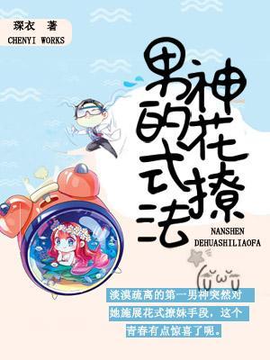 男神的花式撩法封面