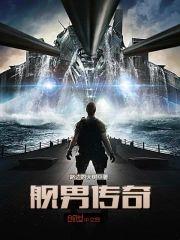 舰男传奇封面