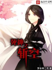 死神之斩空封面