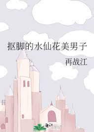 抠脚的水仙花美男子封面